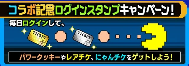 コラボ記念ログインスタンプキャンペーン