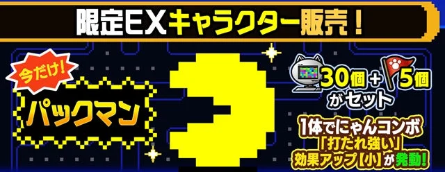限定EXキャラクター「パックマン」