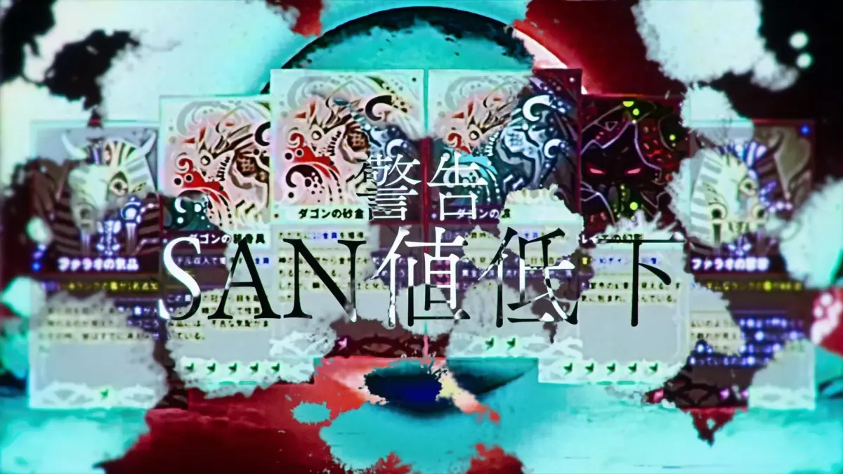 SAN値が低下!?