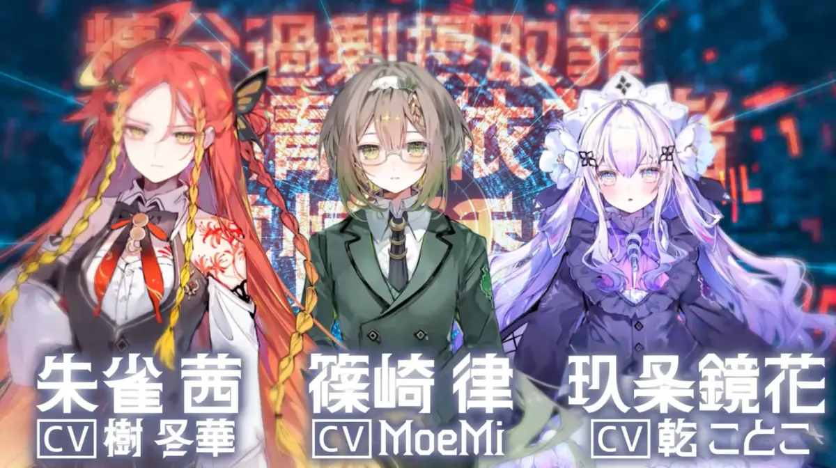 朱雀茜、篠崎律、玖条鏡花