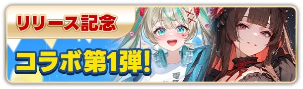 天羽しろっぷ・チロルちゃんコラボガチャ
