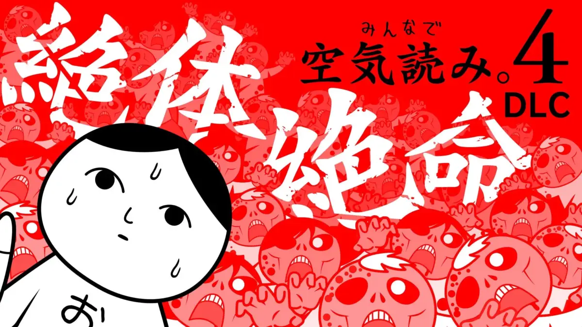 みんなで空気読み。4 DLC 絶体絶命 タイトル画面