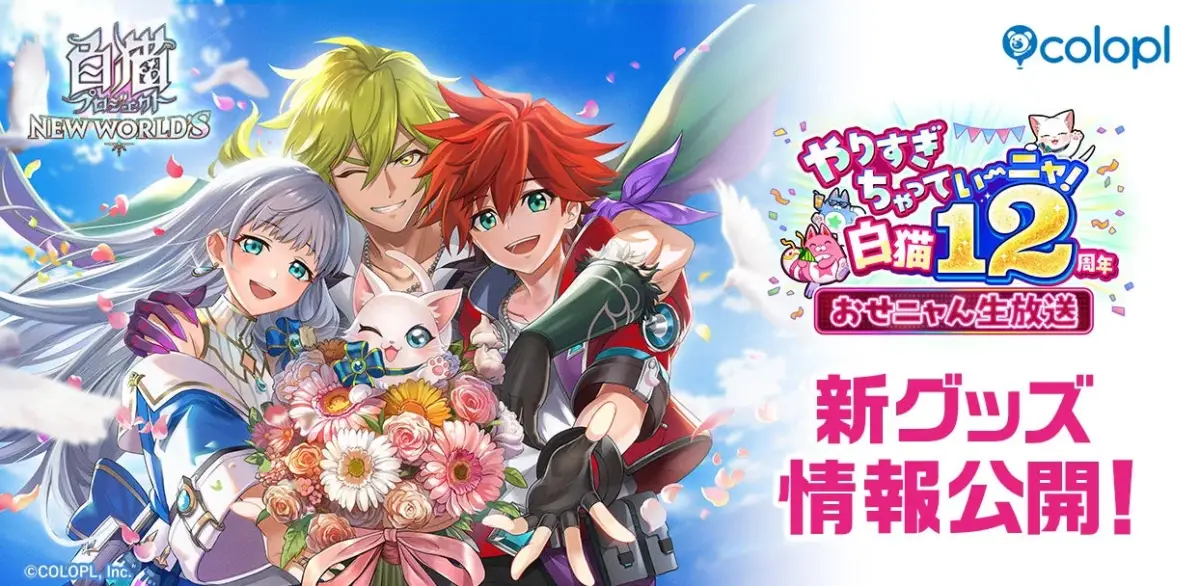 白猫プロジェクト NEW WORLD'S 12周年
