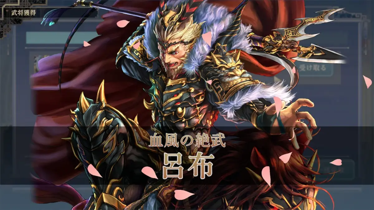 武将獲得時の演出 呂布