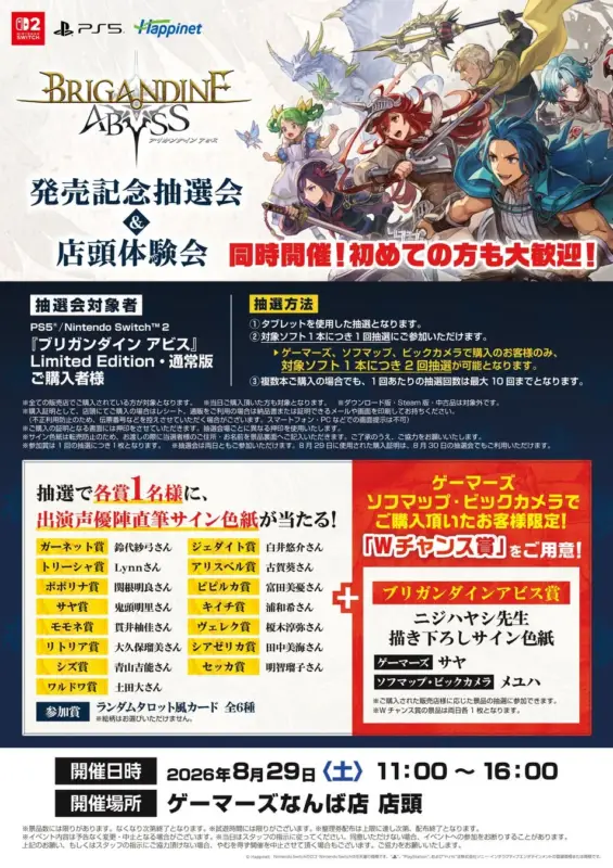 「ブリガンダイン アビス」の発売記念抽選会と店頭体験会が2026年8月29日にゲーマーズなんば店で開催