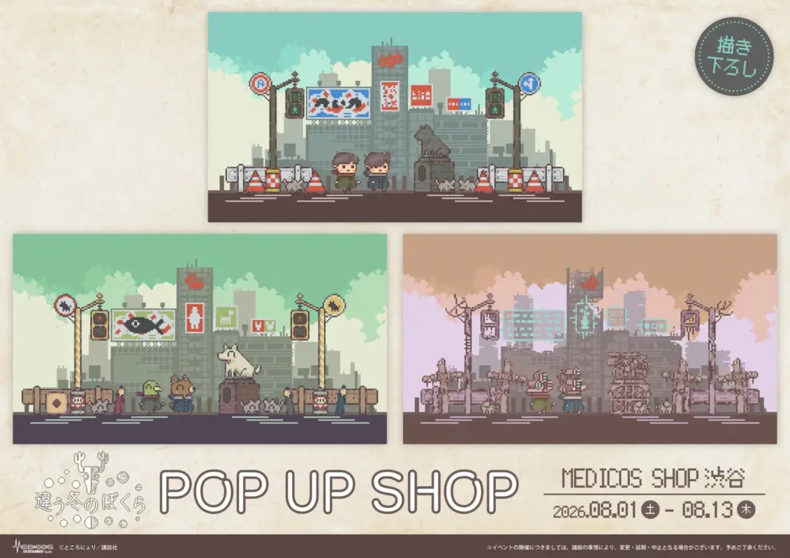 『違う冬のぼくら』POP UP SHOP告知