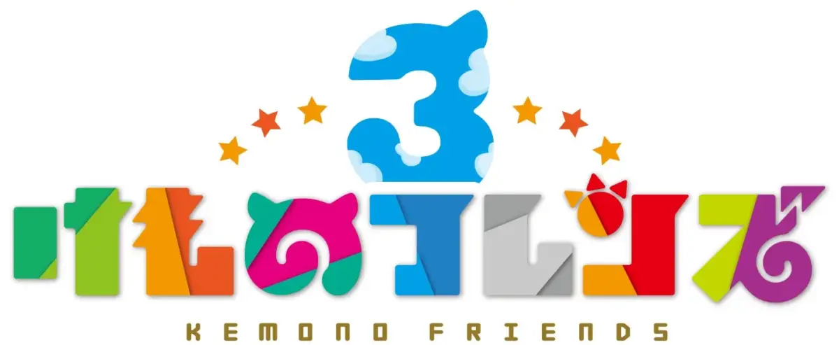 けものフレンズ3ロゴ