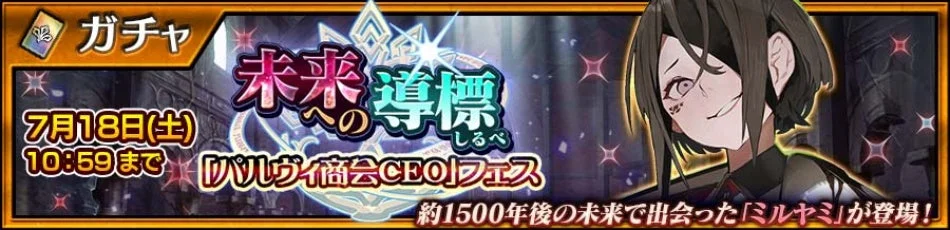 未来への導標「パルヴィ商会CEO」フェス