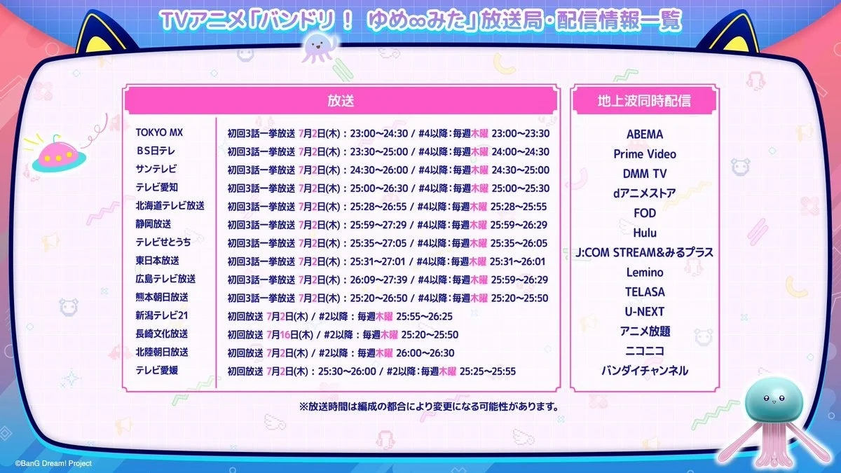 TVアニメ「バンドリ!ゆめ∞みた」放送局・配信情報一覧