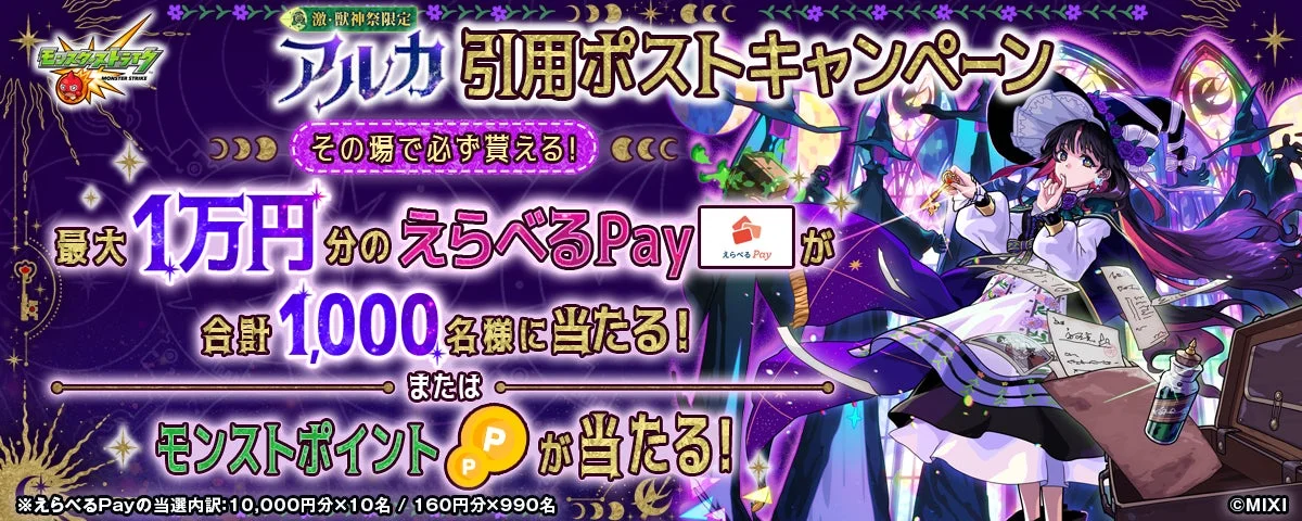 アルカ引用ポストキャンペーン