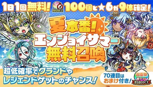 夏本番！エンジョイサマー無料10連召喚