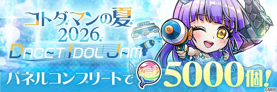 コトダマンの夏 2026 DACET IDOL JAM パネルコンプリートで 5000個!