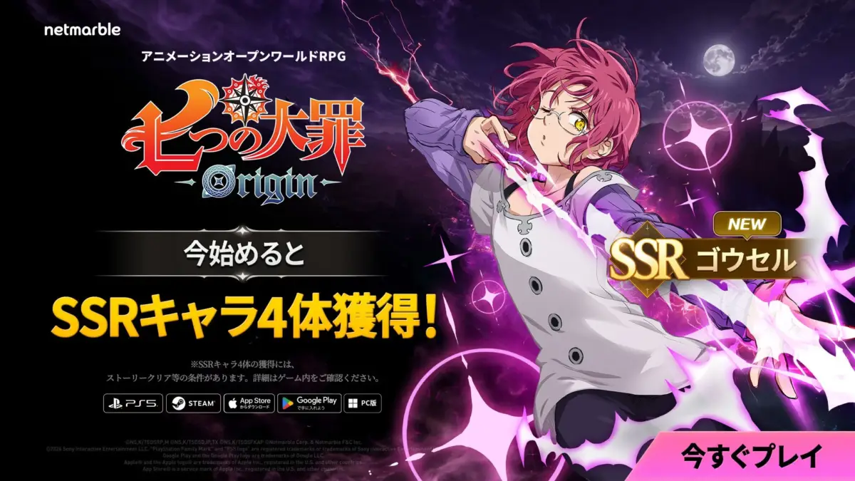 七つの大罪 Originの広告。ピンク髪のキャラクター「ゴウセル」が登場し、新規開始でSSRキャラ4体獲得とNEW SSRゴウセルが告知されている。