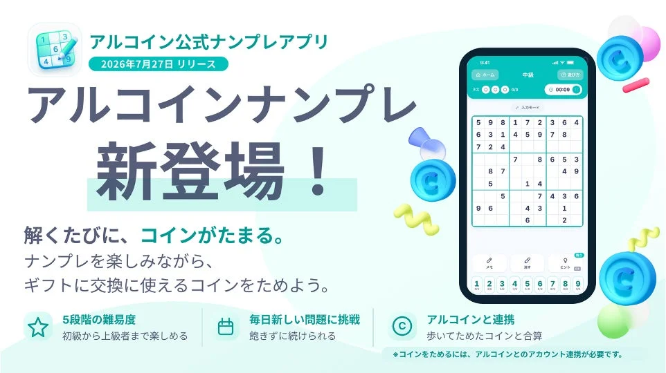 アルコインナンプレ 新登場！