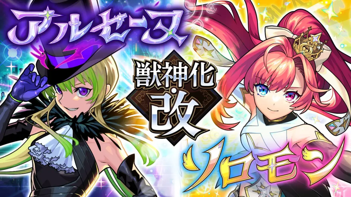 アルセーヌとソロモンの獣神化・改