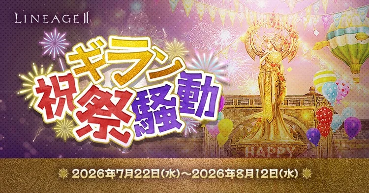 ギラン祝祭騒動