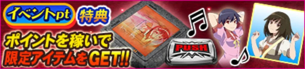 アプリ版イベントpt特典
