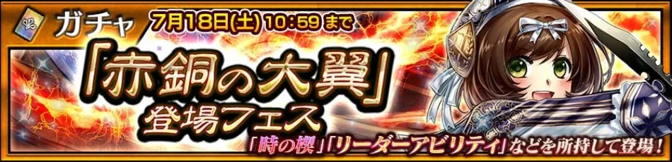 「赤銅の大翼」登場フェス