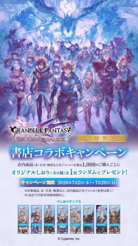 GRANBLUE FANTASY Relink ENDLESS RAGNAROK 発売記念 書店コラボキャンペーン 店内商品(本・文具・雑貨など全ジャンル)を 税込1,000円ご購入ごとに オリジナルしおり(全8種)を 1枚ランダムでプレゼント!