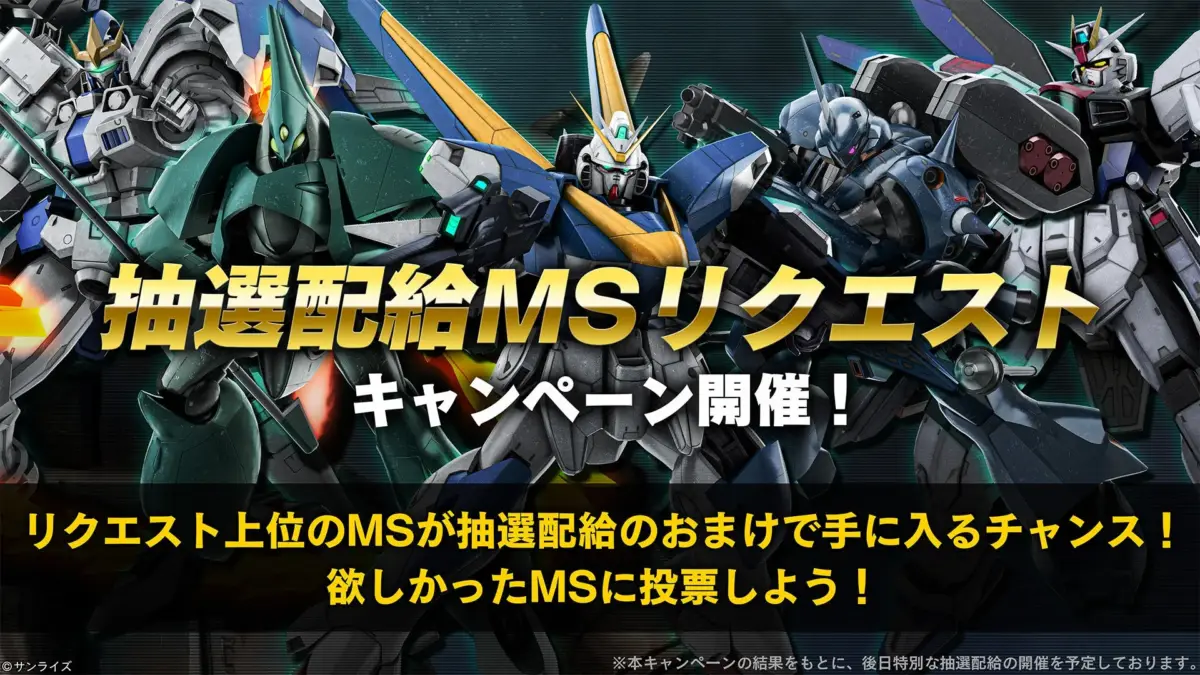 抽選配給MSリクエストキャンペーン開催！