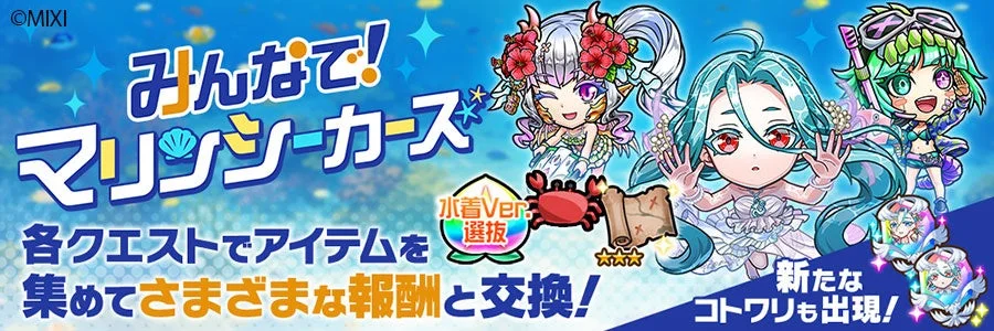 みんなで！マリンシーカーズ