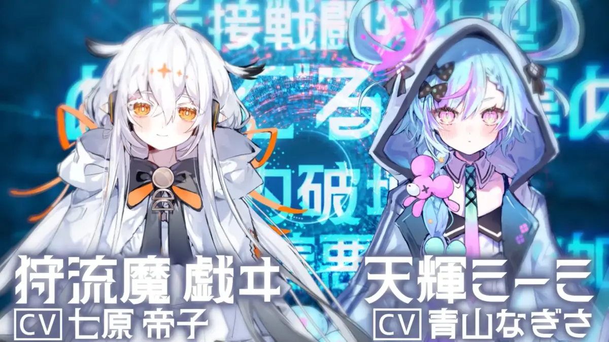 狩流魔戯立、天輝こーこ
