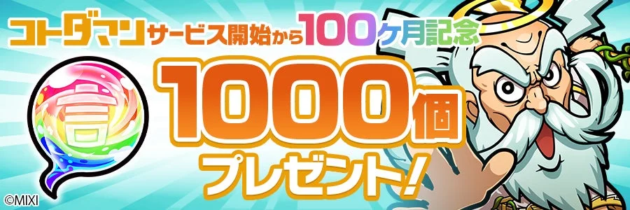 コトダマン サービス開始から100ヶ月記念 1000個 プレゼント!