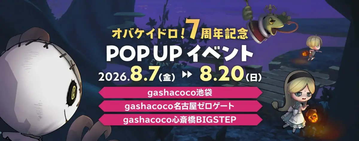 オバケイドロ！7周年記念 POP UPイベント