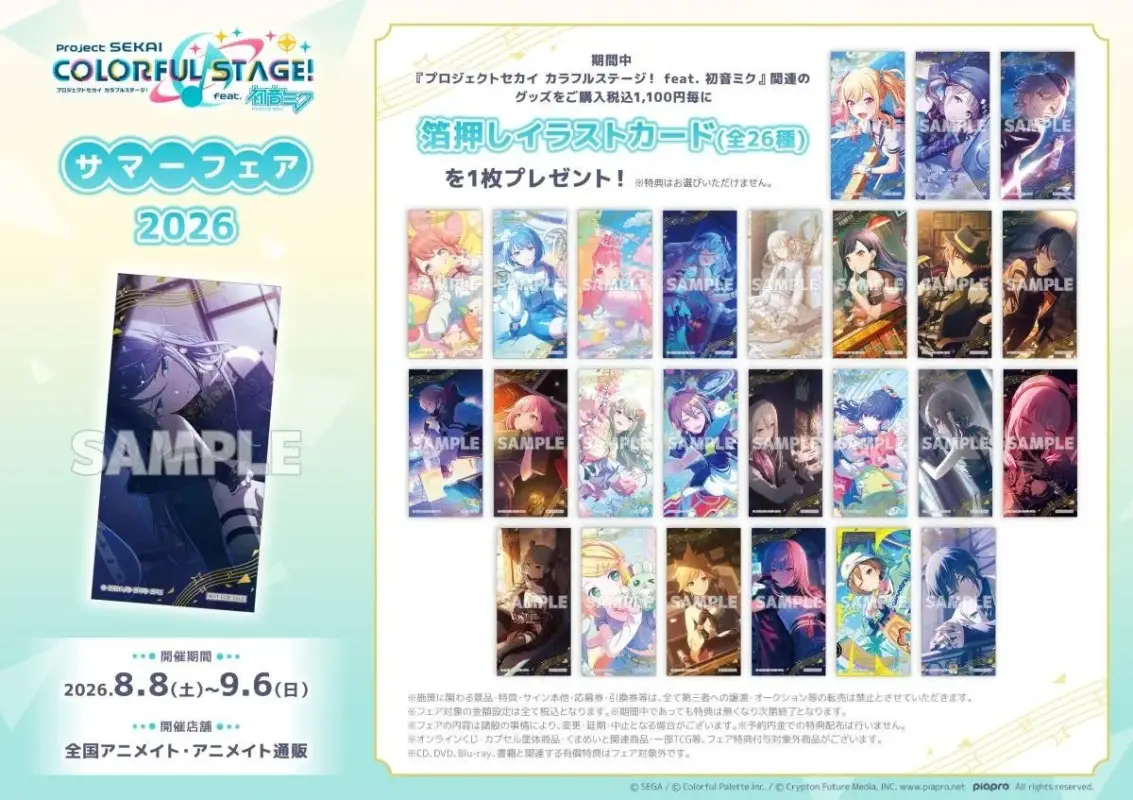 『プロジェクトセカイ カラフルステージ！ feat. 初音ミク』サマーフェア2026