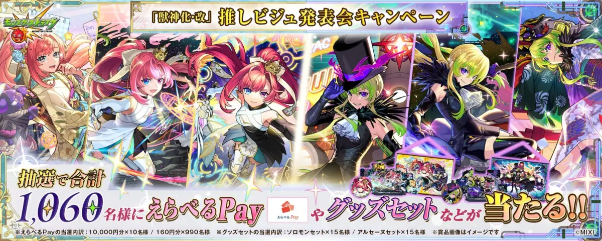獣神化・改 推しビジュ発表会キャンペーン