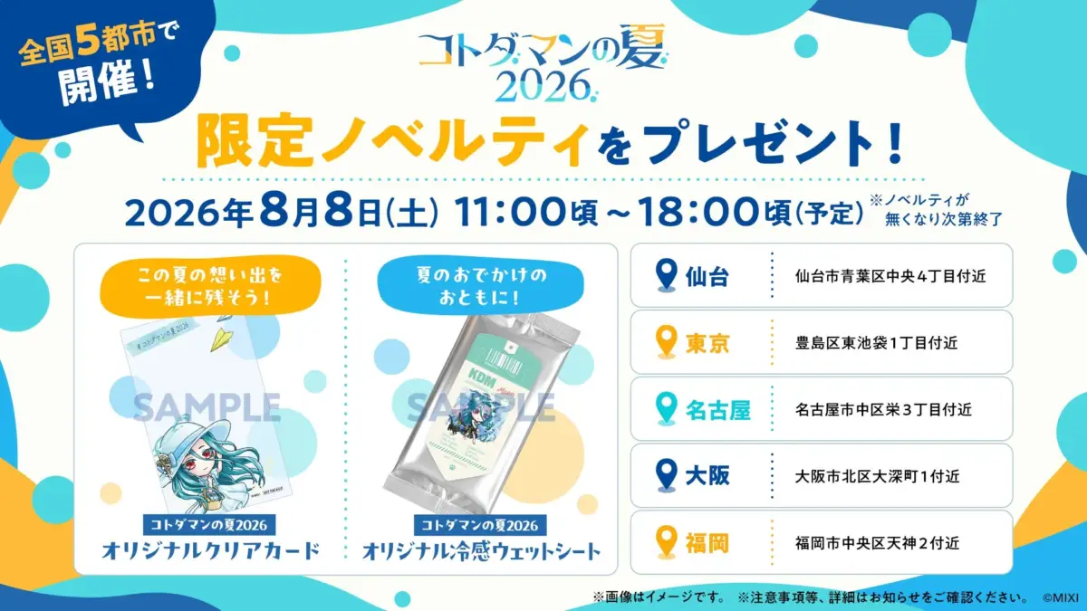 全国5都市で開催！コトダマンの夏2026限定ノベルティをプレゼント！