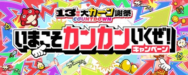 いまこそカンカンいくぜ!キャンペーン