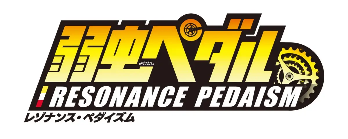 弱虫ペダル レゾナンス・ペダイズム ロゴ