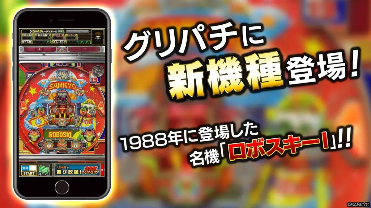グリパチに新機種登場!1988年に登場した名機「ロボスキー!」SANKYOROBOSKIONSTARTメニュー人気機種が遊び放題!グリパチ