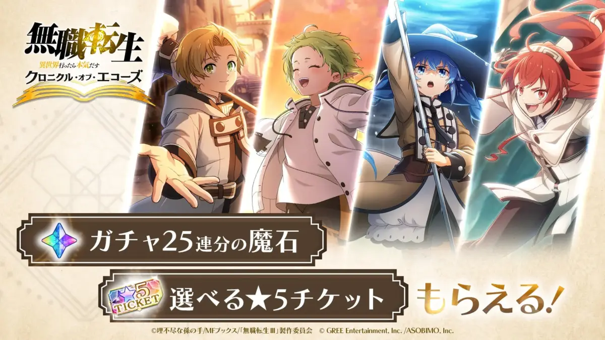 ガチャ25連分の魔石と選べる★5チケットがもらえるキャンペーン