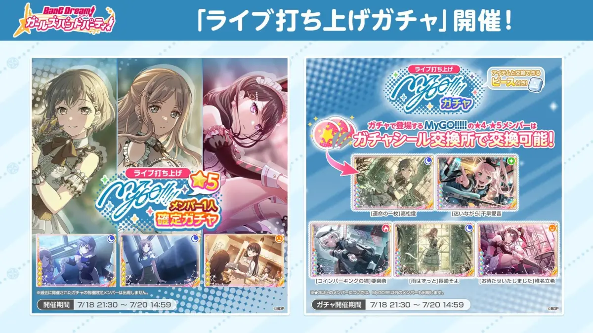 BanG Dream! ガールズバンドパーティ!「ライブ打ち上げガチャ」開催!