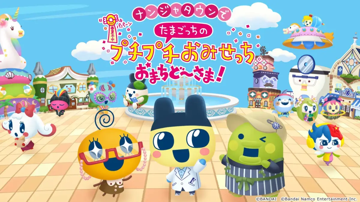 たまごっちのプチプチおみせっち おまちど～さま！