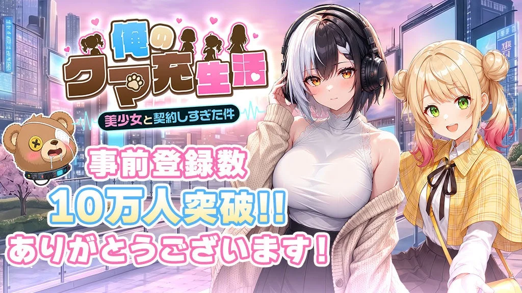 事前登録達成