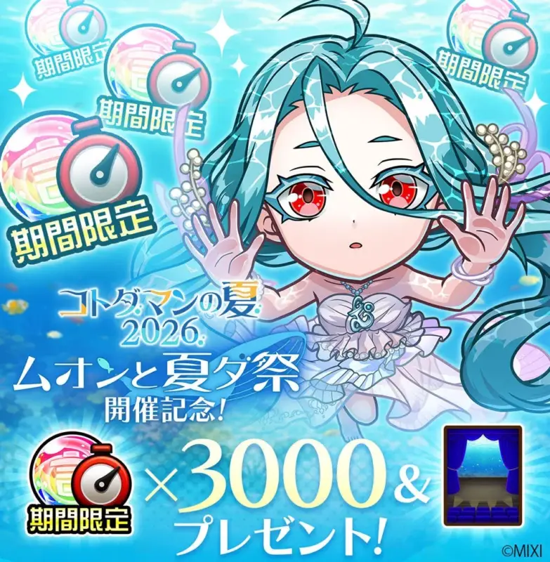 ムオンと夏ダ祭開催記念プレゼント