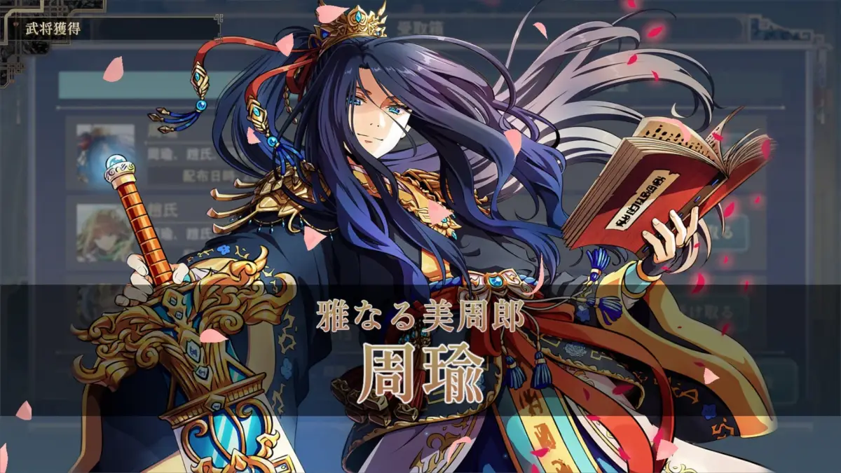 武将獲得 周瑜