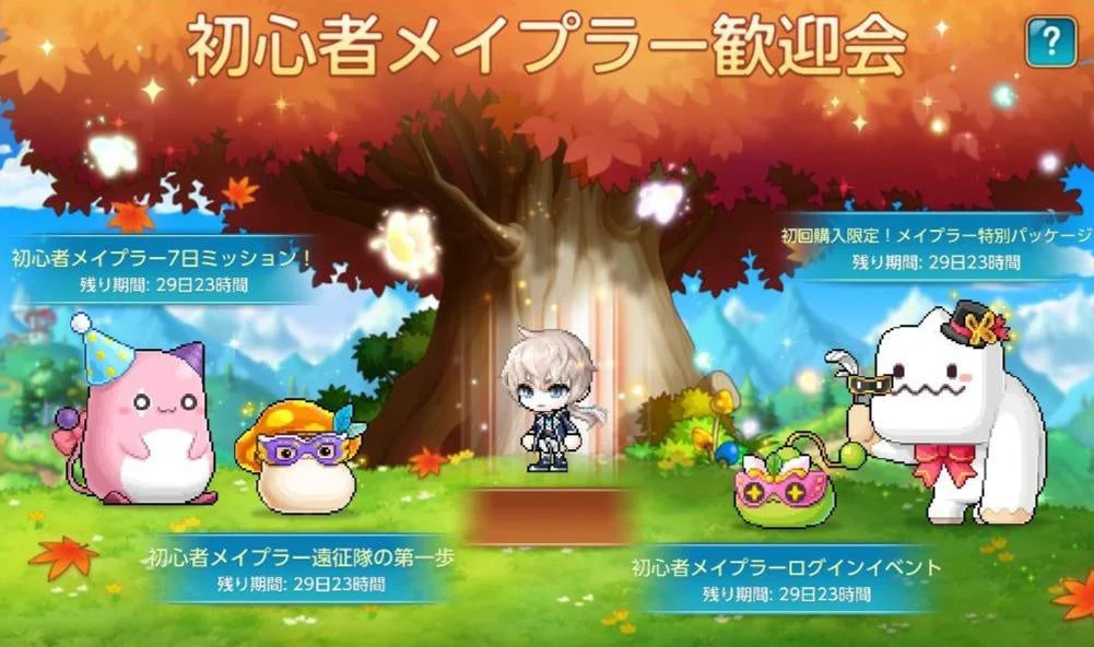 オンラインゲーム「メイプルストーリー」の初心者向け歓迎イベント告知画像です。7日ミッション、特別パッケージ、遠征隊、ログインイベントなど、様々なキャンペーンが29日23時間の期間で開催されています。可愛いキャラクターたちが秋の木の下に集まる賑やかなデザインです。