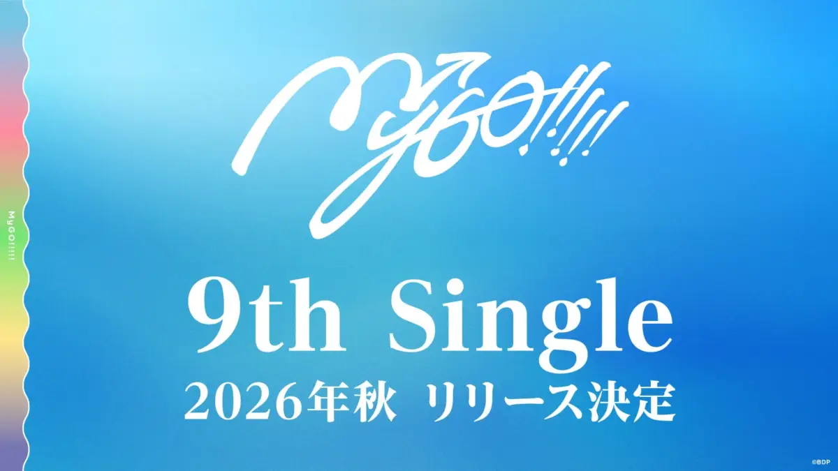 MyGO!!!!! 9th Single 2026年秋 リリース決定