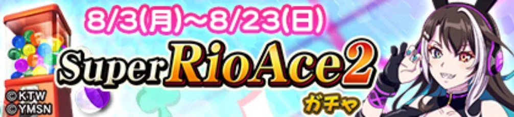 アーケード版スマスロスーパーリオエース２ ガチャ