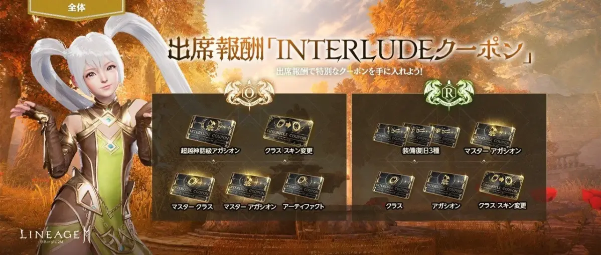 全体 出席報酬「INTERLUDEクーポン」