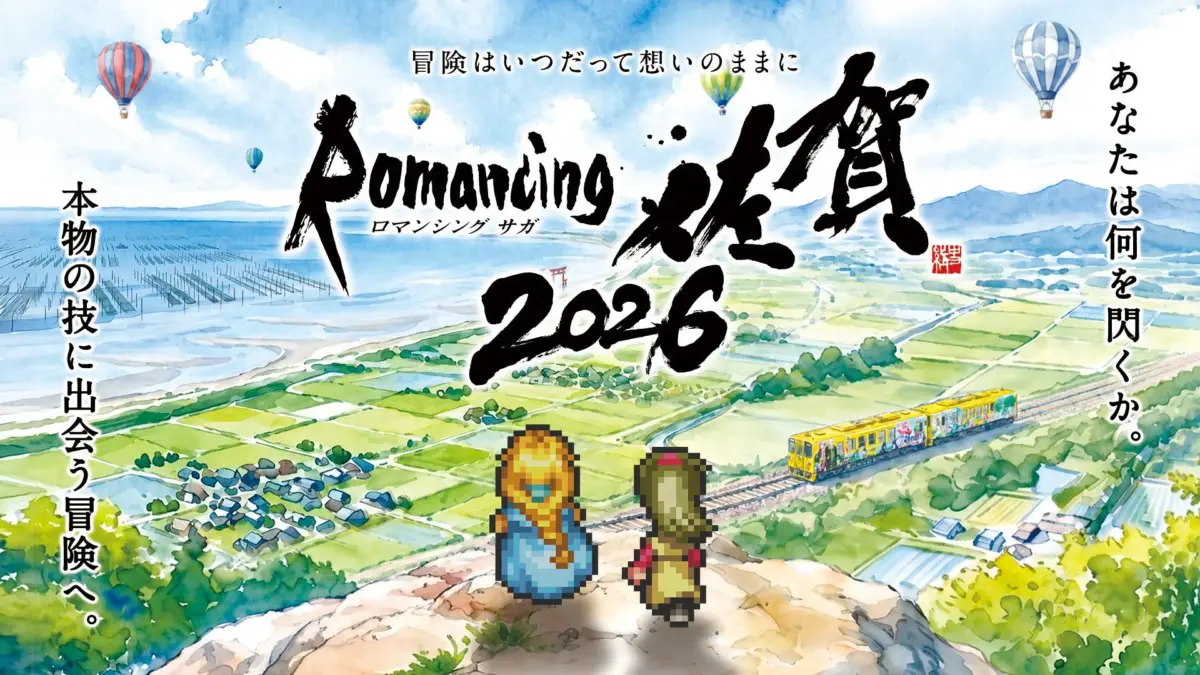 ロマンシング佐賀2026