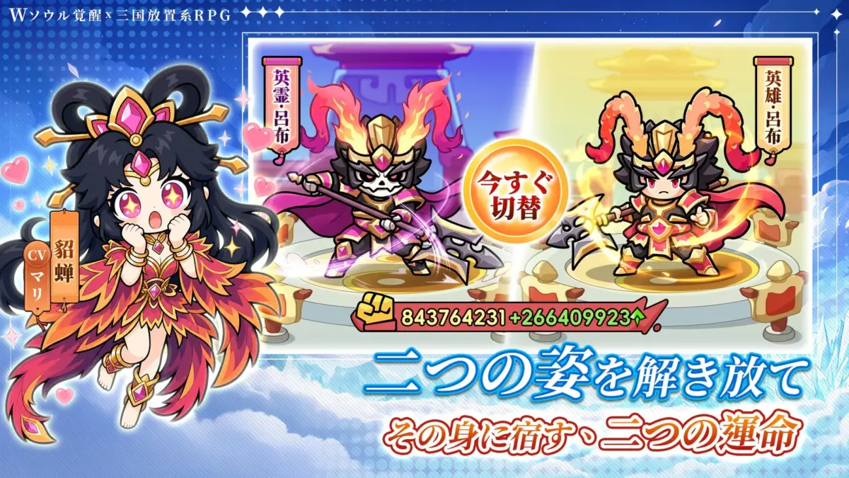 Wソウル覚醒 x 三国放置系RPG 二つの姿を解き放て