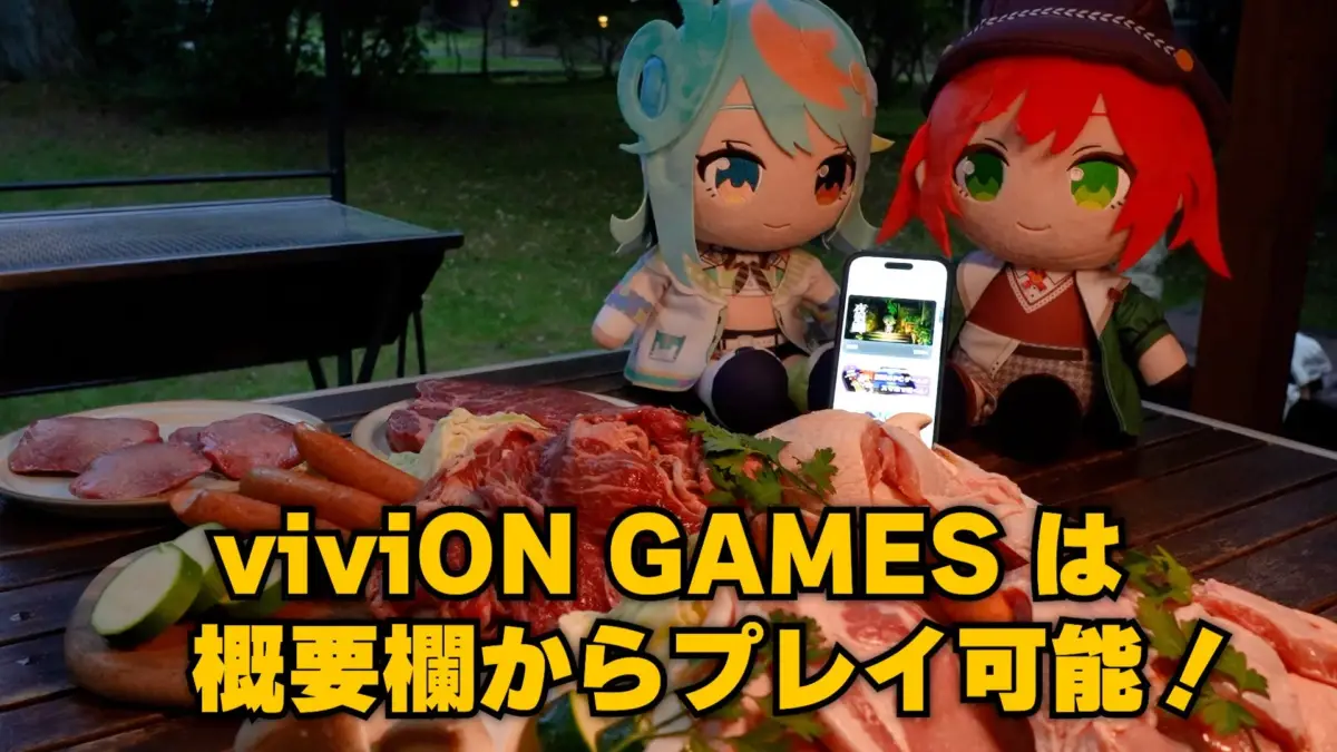 BBQとスマホゲーム