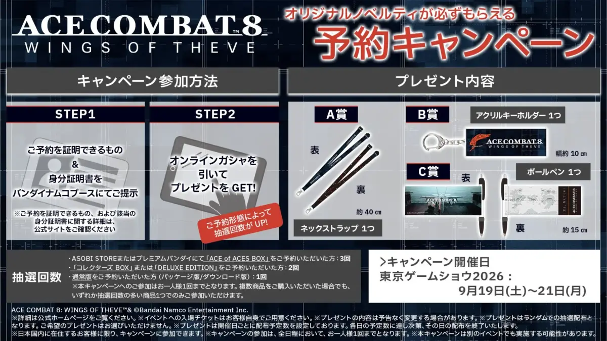 ACE COMBAT 8 予約キャンペーン賞品