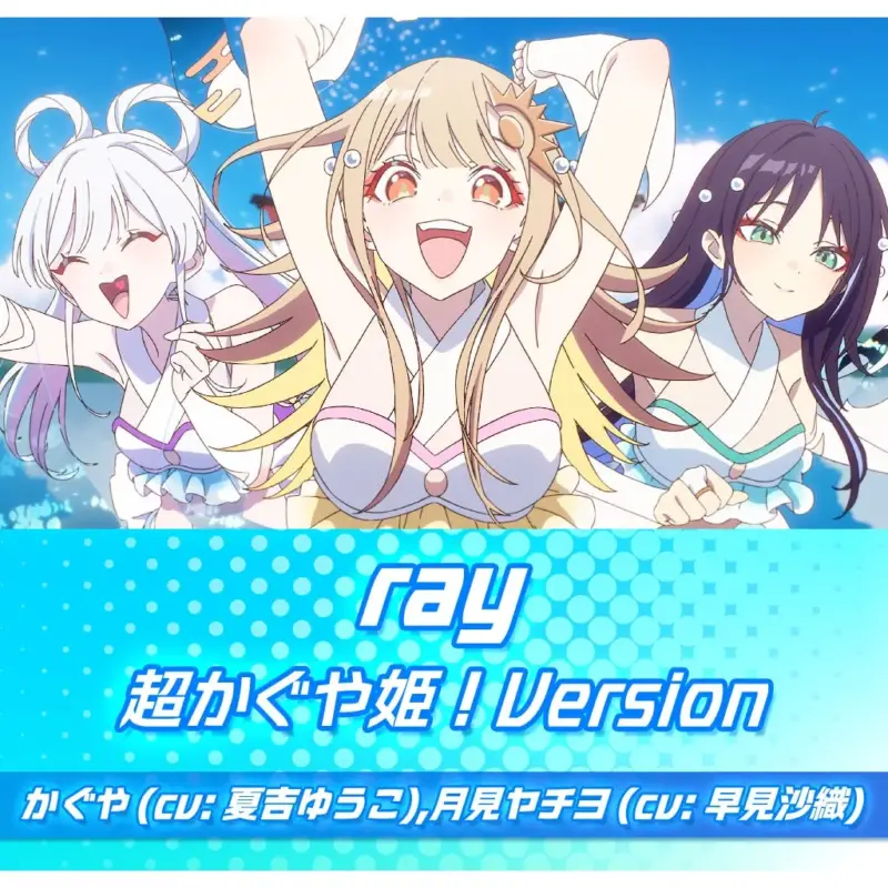 水着姿の3人のアニメキャラクターが楽しそうにポーズをとっているイラストです。下部には「ray 超かぐや姫!Version」というタイトルと、声優の名前が記載されており、音楽コンテンツのジャケット写真と思われます。
