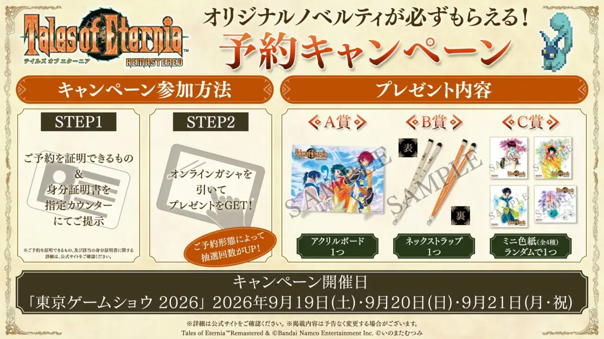 テイルズ オブ エターニア リマスター 予約キャンペーン賞品